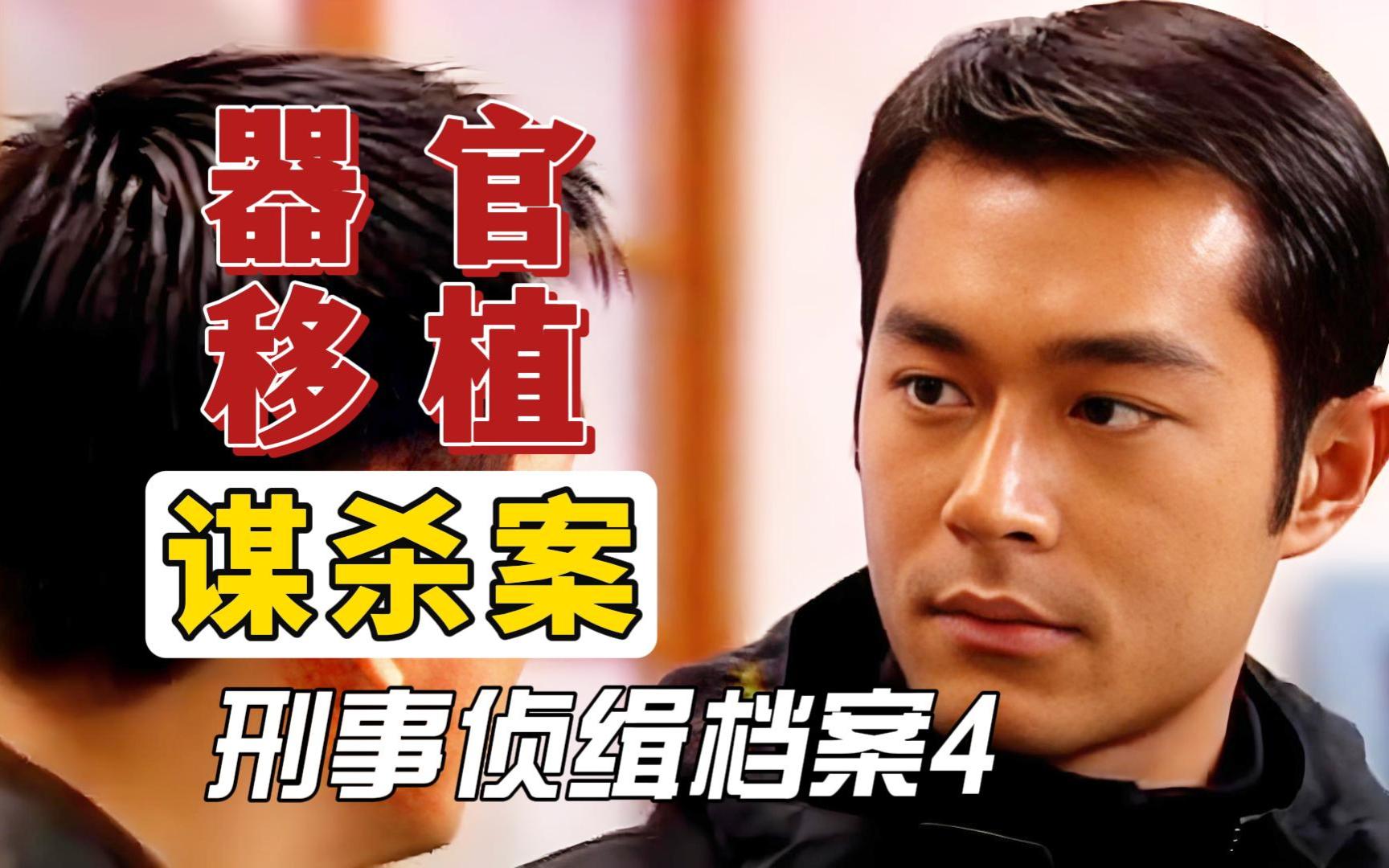 几名女子接受他人器官后，竟接连离奇惨死！！！高分悬疑剧《刑事侦缉档案4》