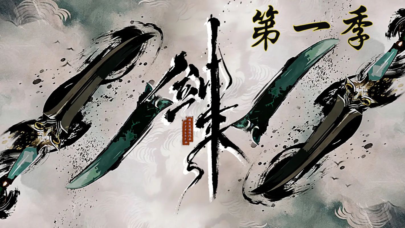 剑来|第一季|含字幕