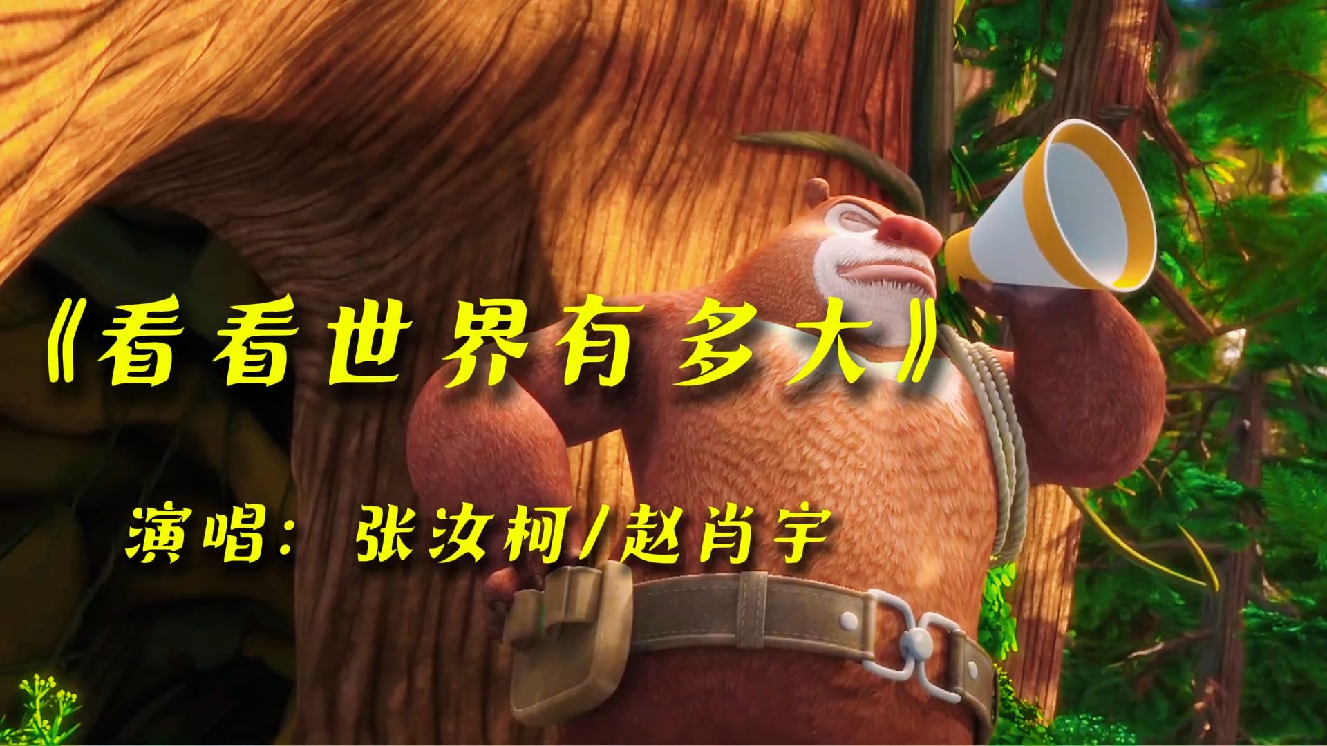 《熊出没之熊心归来》片头曲《看看世界多大》