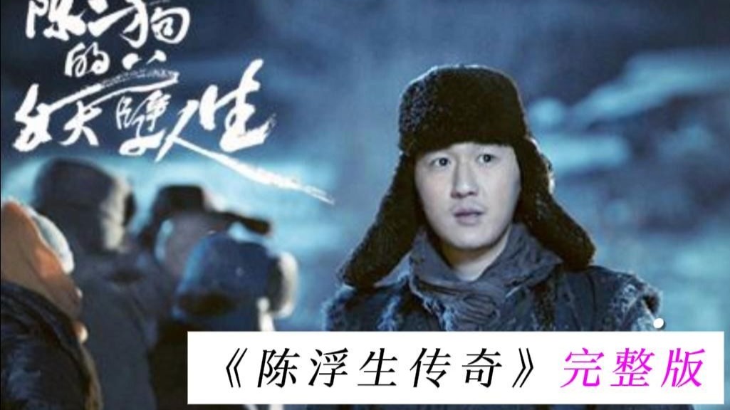 一口气看完《二狗的妖孽人生》，从小说到荧屏的完美演绎！！！