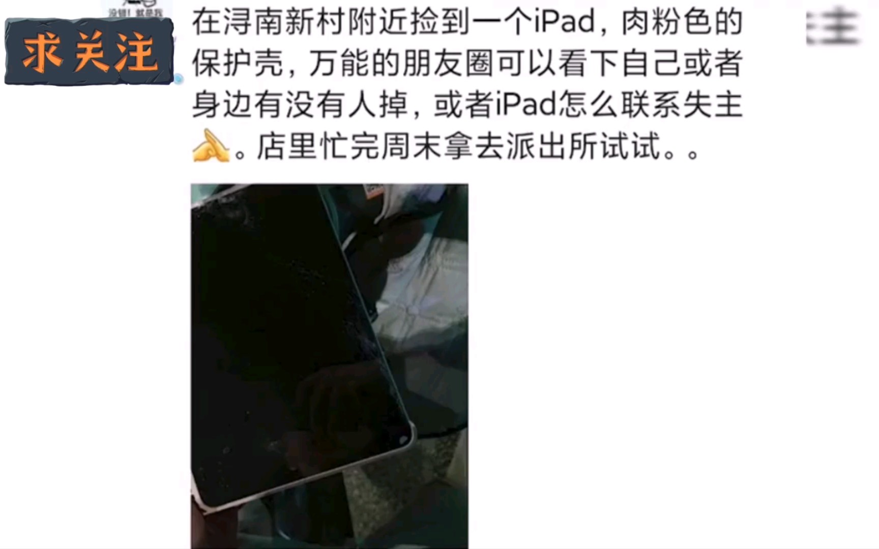 男子捡到iPad平板归还女失主，谁知道好心却办了坏事！