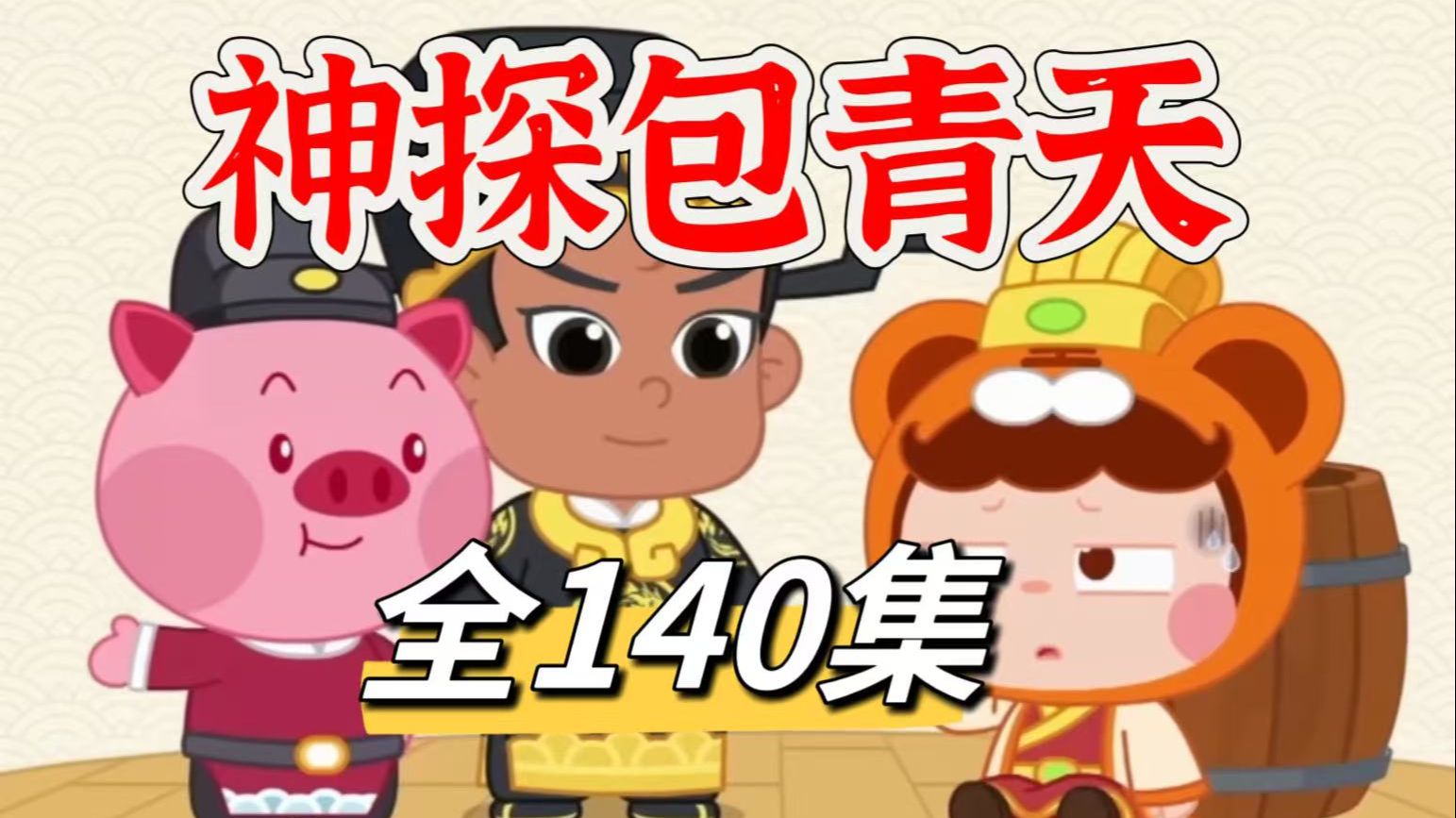 全140集【爆笑神探包青天】~~爱上中国传统文化动 画，画风可爱，适合孩子观看，提升中国传统文 化知识