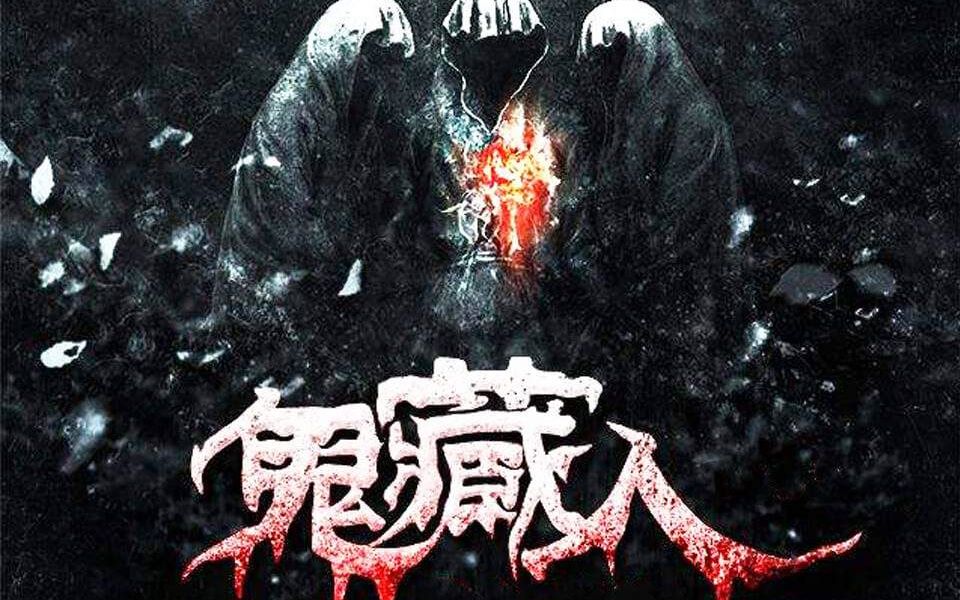鬼藏人之《阴山狼城》【1--63章完结】 马冬梅恐怖故事 稍后第二部很快投稿请期待