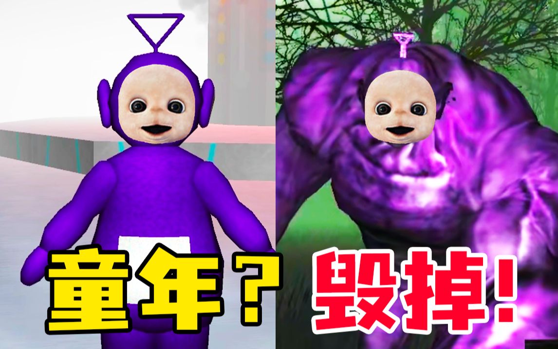 童年？毁给你看！12年前最吓人的鬼畜游戏？！鬼畜天线宝宝 如今还存活吗？