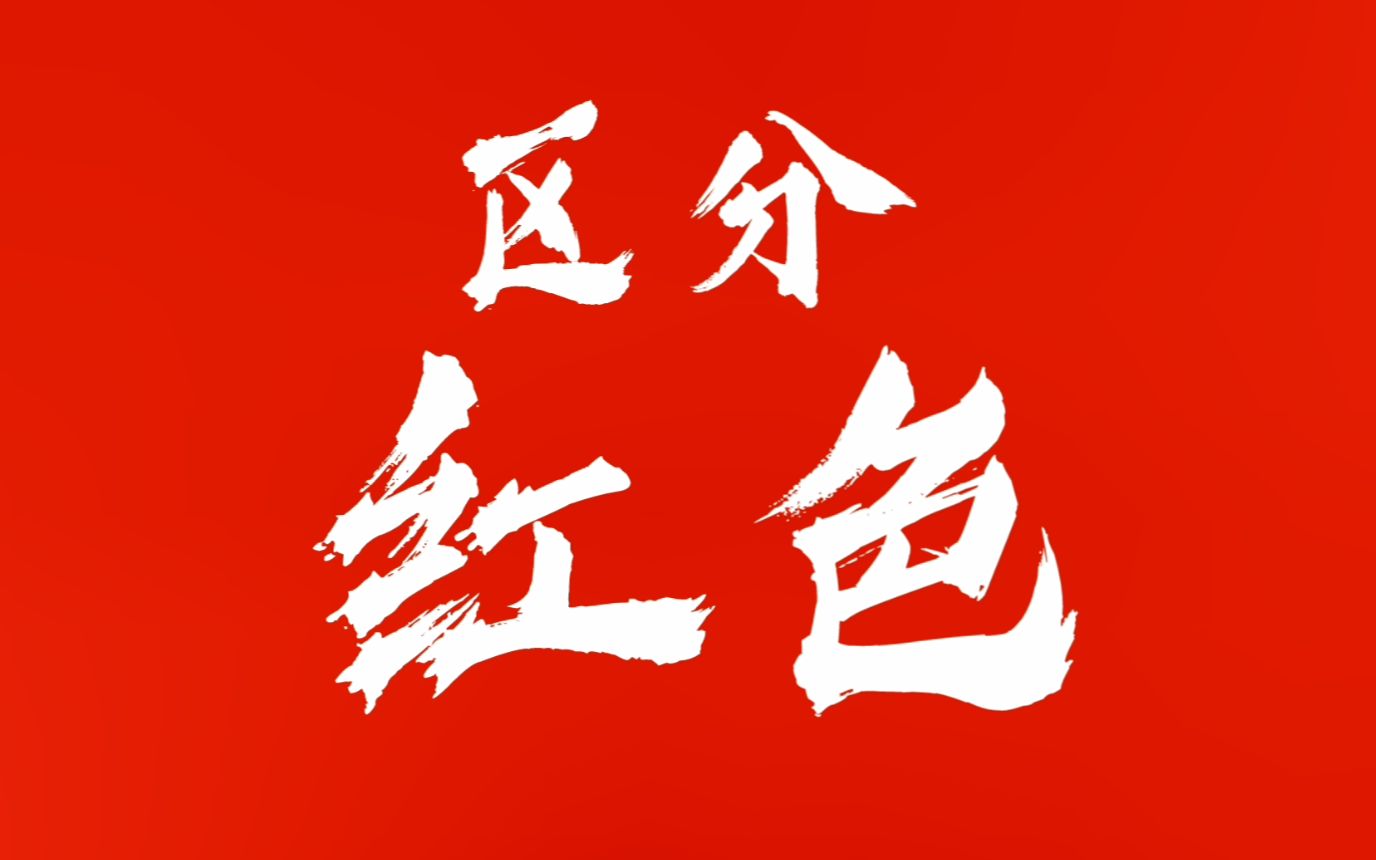 你会区分红色吗？你知道哪种红色适合你吗？