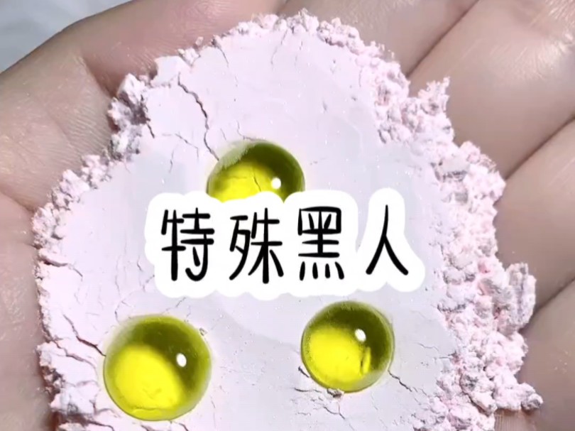 特殊黑人