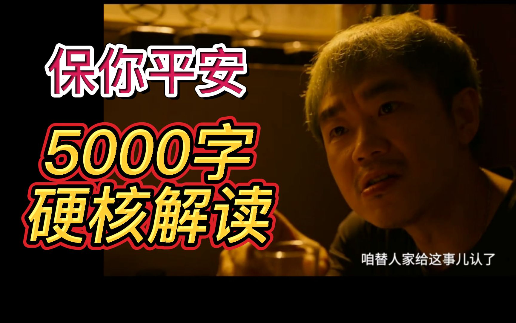 讽刺拉满，十分大胆，这电影你可能根本就没看懂——保你平安。