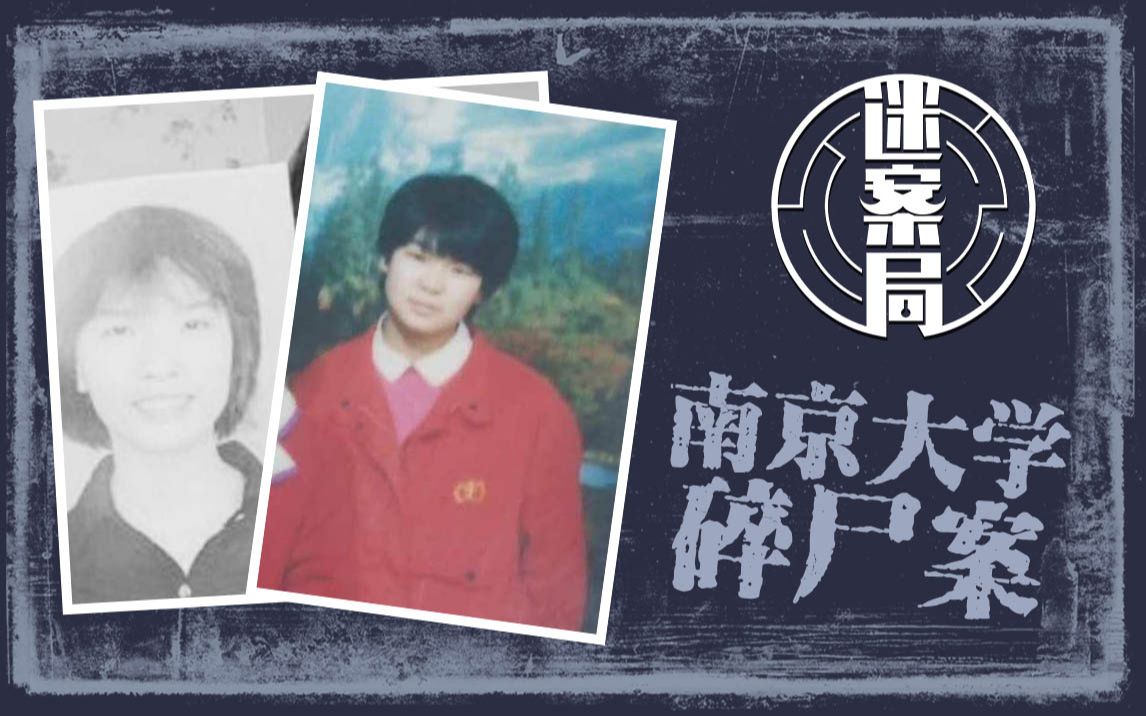 【迷案局】把人削成2000多片的案件，不该被忘记，深度剖析南大碎尸案