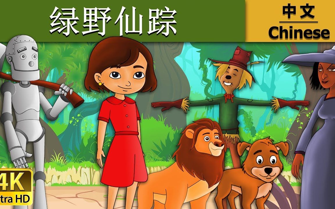 ◤宝贝童話故事◥绿野仙踪 _ 睡前故事 _ 儿童故事 _ 童話故事 _ 兒童故事 _ 中文童話