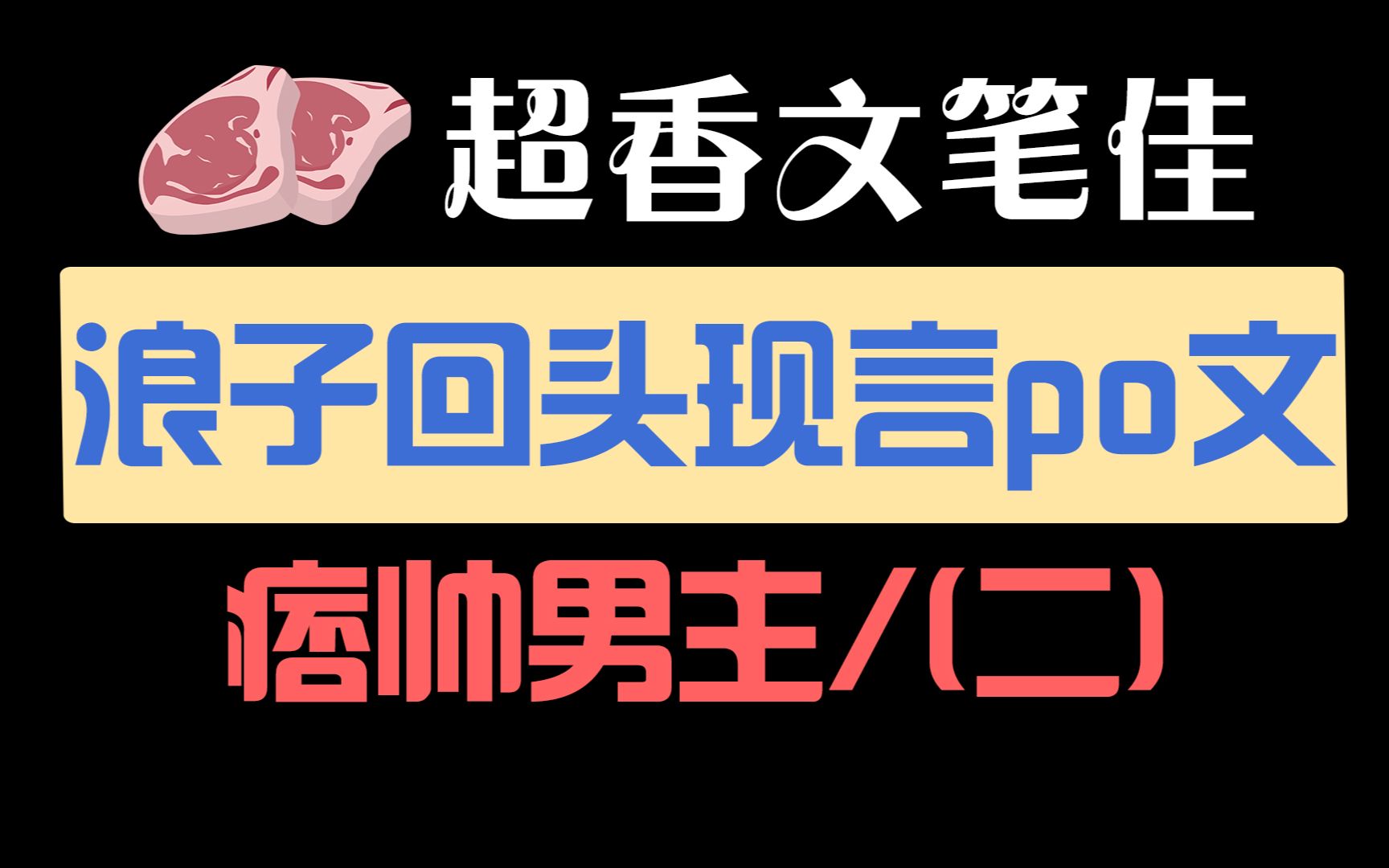 强烈推荐三本浪子回头po文，车与剧情齐飞，痞帅系男主，追妻火葬场，打脸真香