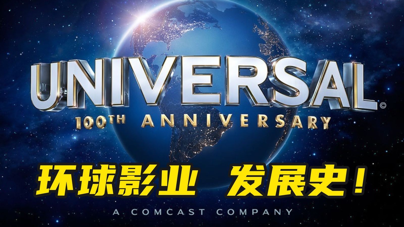 硬刚爱迪生，靠斯皮尔伯格起家，挖华纳兄弟墙脚，细读环球影业发展史！