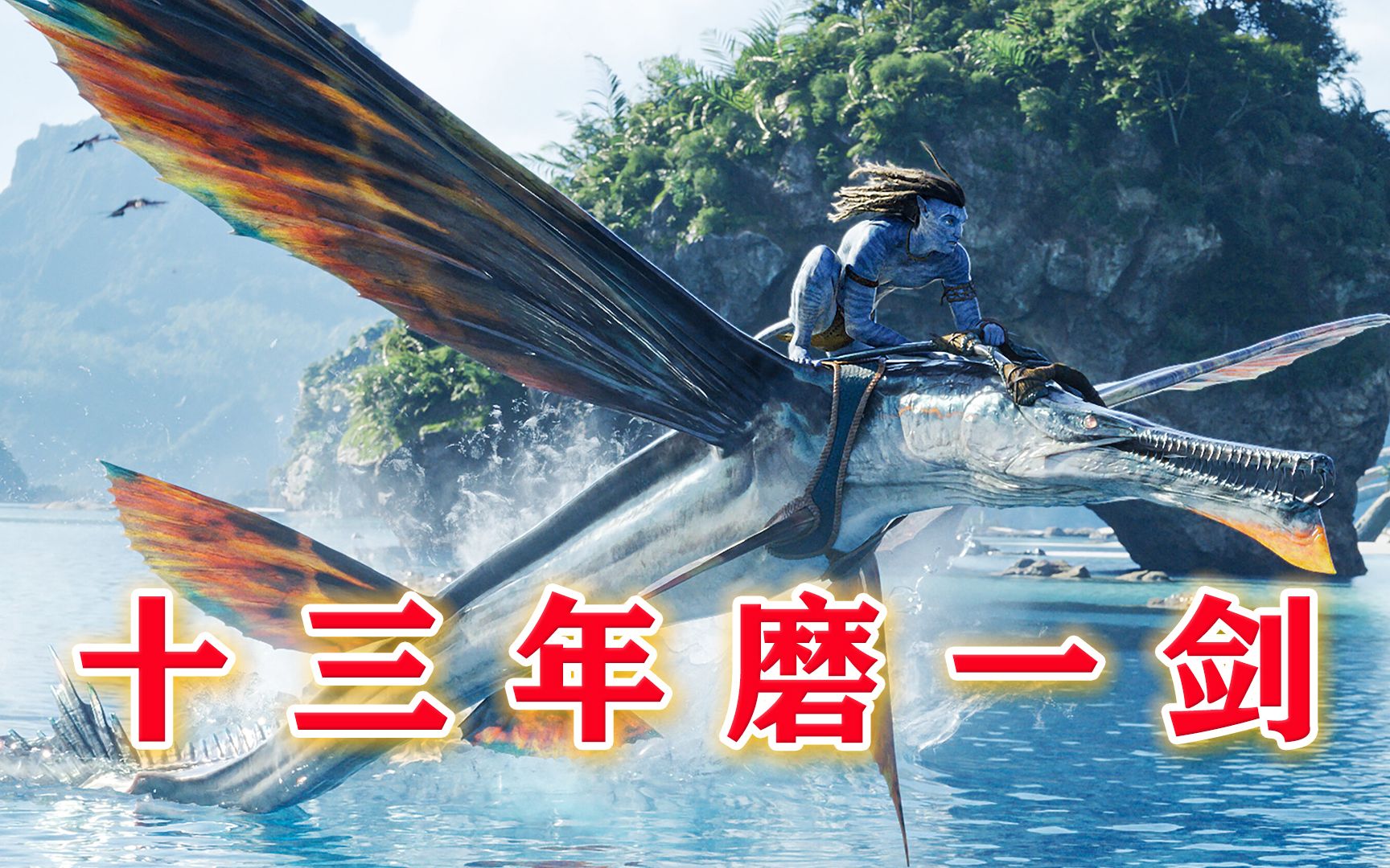海景绝美但格局过小？——《阿凡达2：水之道》简单观后感