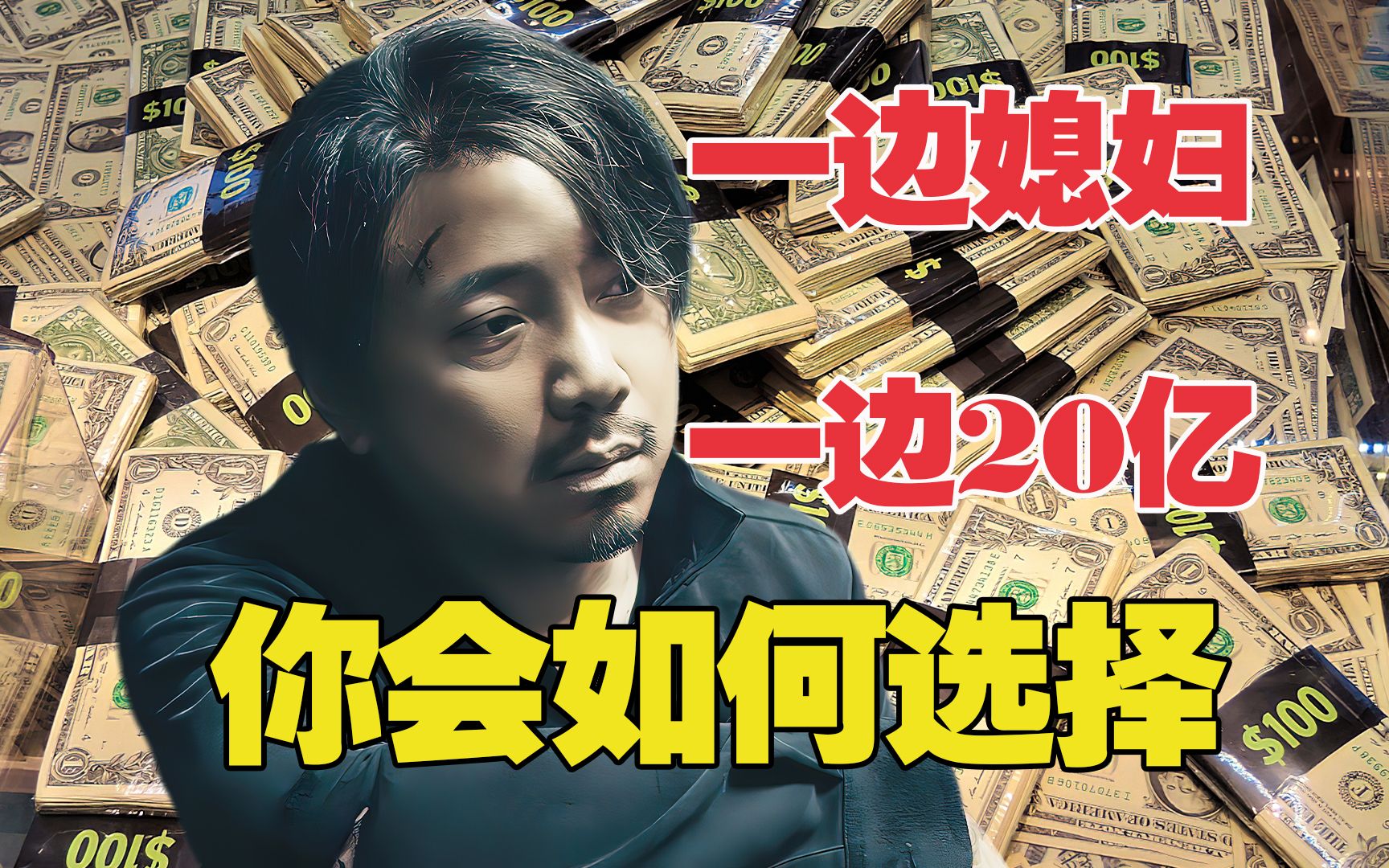 媳妇和20亿二选一 富豪会如何抉择？