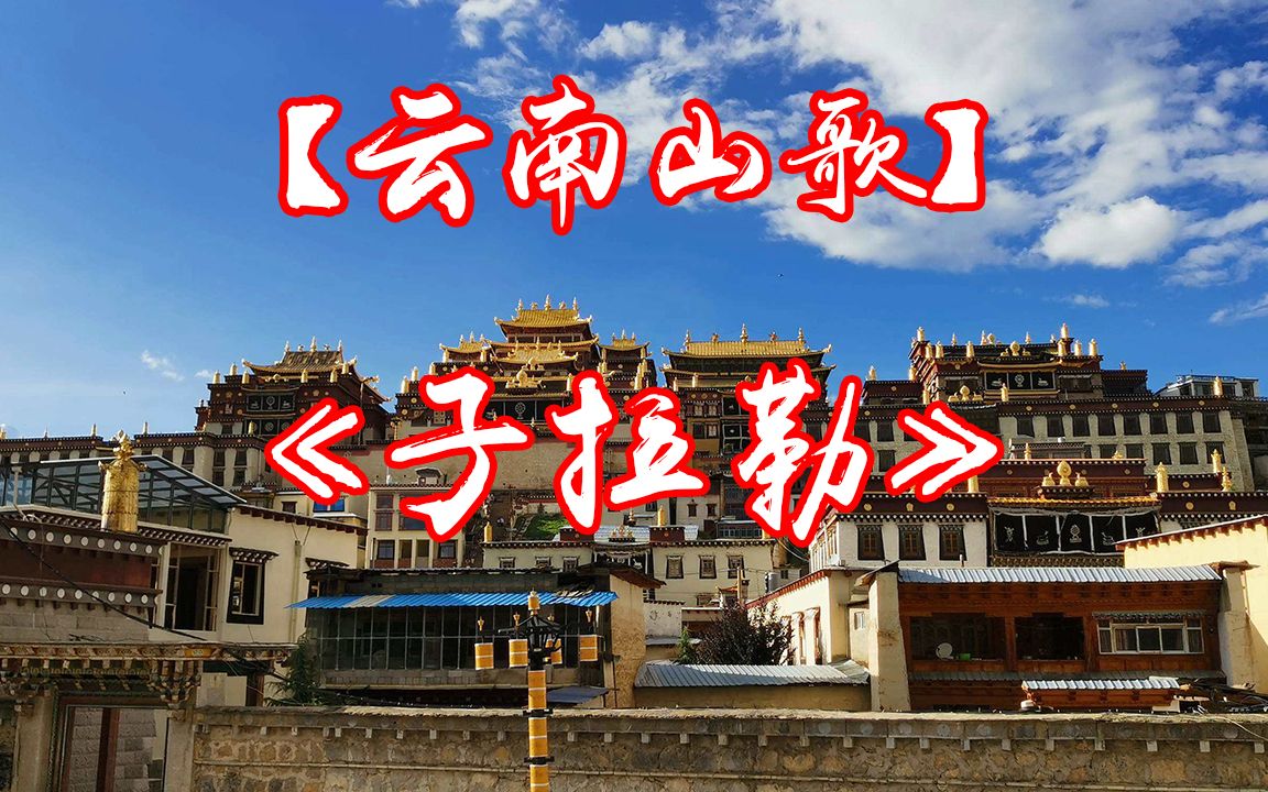 【云南山歌】系列《子拉勒 》
