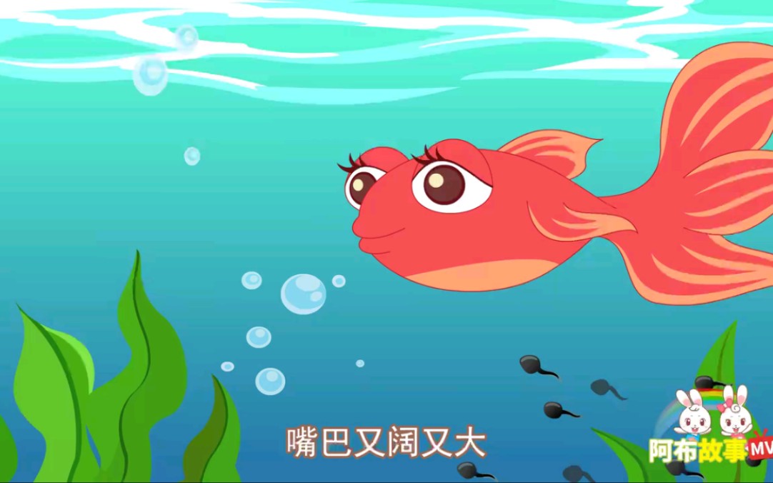 《阿布睡前故事》小蝌蚪找妈妈