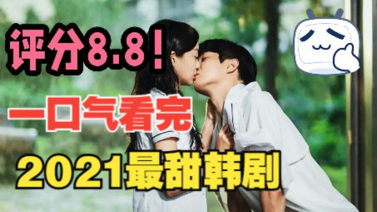 一口气看完高分韩剧《那年我们》