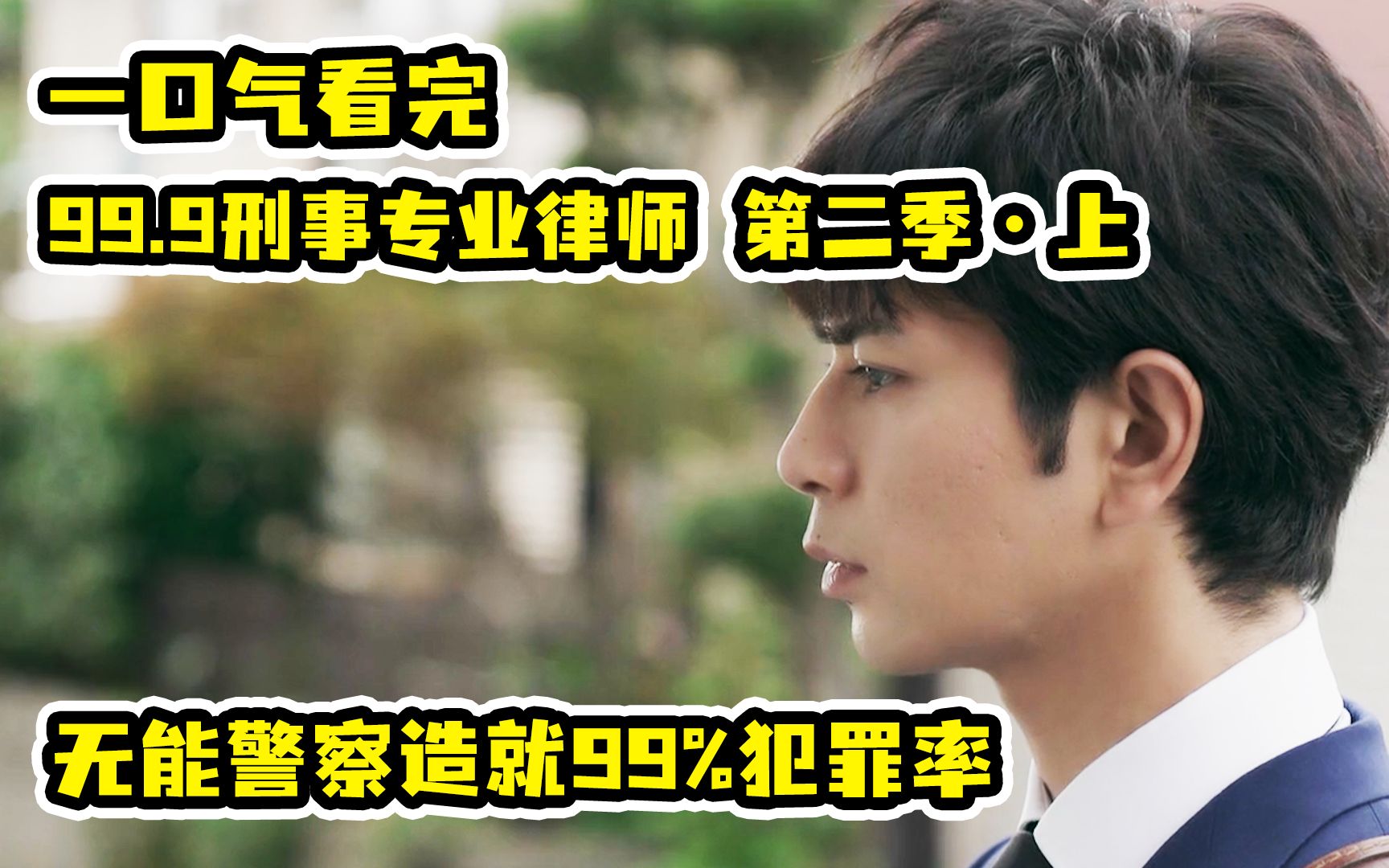 小小吊坠解开父亲多年冤案，为面子瞒真相混沌不堪司法界！一口气看完松本润主演《99.9刑事专业律师》第二季上！