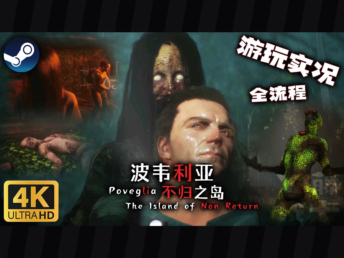 【4K/实况】全网首发！根据真实的波韦利亚岛改编！恐怖游戏《Poveglia: The Island of Non Return》(全流程/待续) 不归之岛