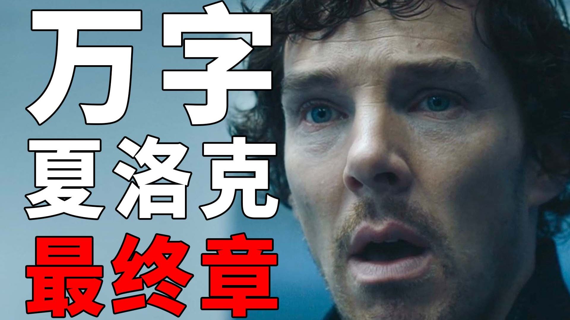 神剧最终章！质量最烂也依旧能打！万字解析《神探夏洛克》第四季！