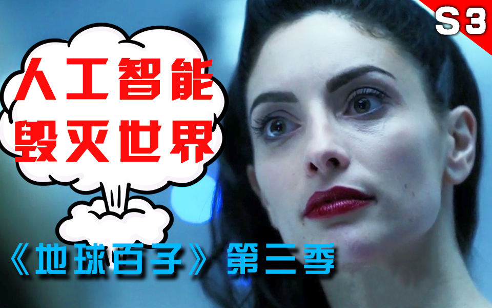 【船长】地球百子 第三季全解说：人工智能毁灭世界的真相！竟然是为了让世界更美好？