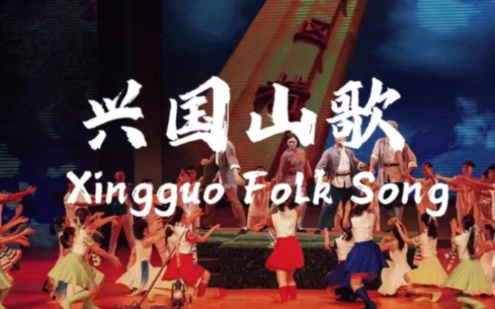 兴国山歌 Xingguo Folk Song