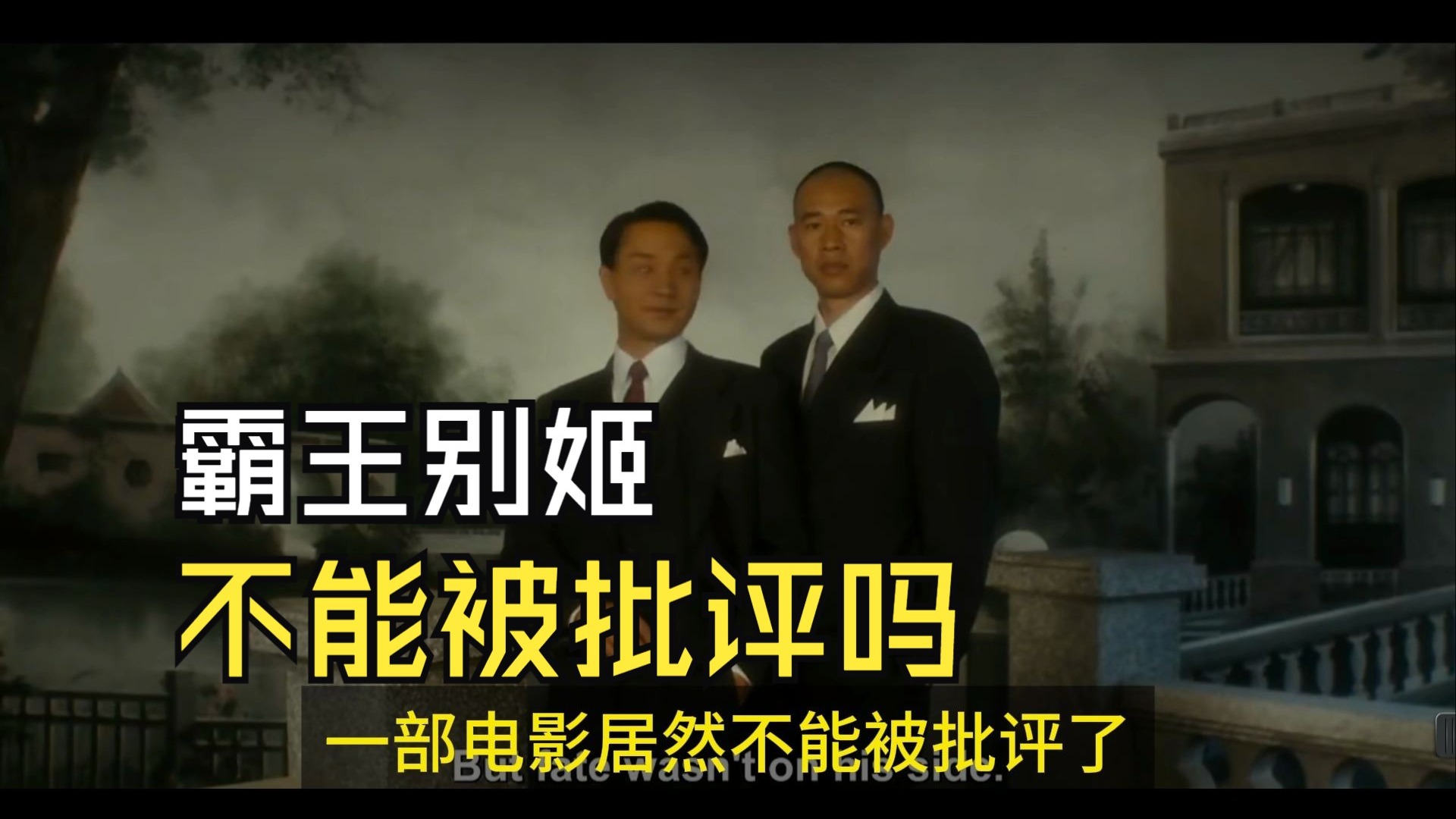 霸王别姬不能被批评吗