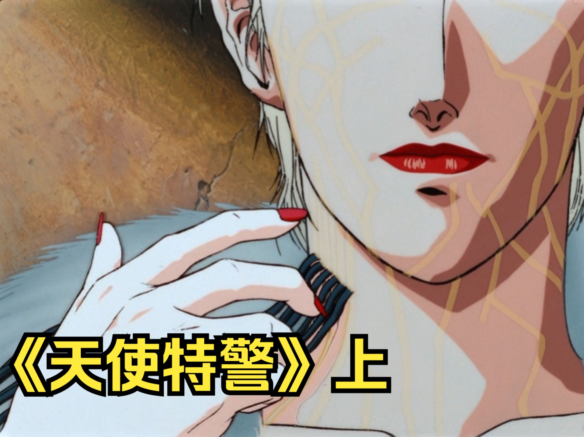 1989年的日本暴力成人番，画风带感场面暴力，看得太过瘾了