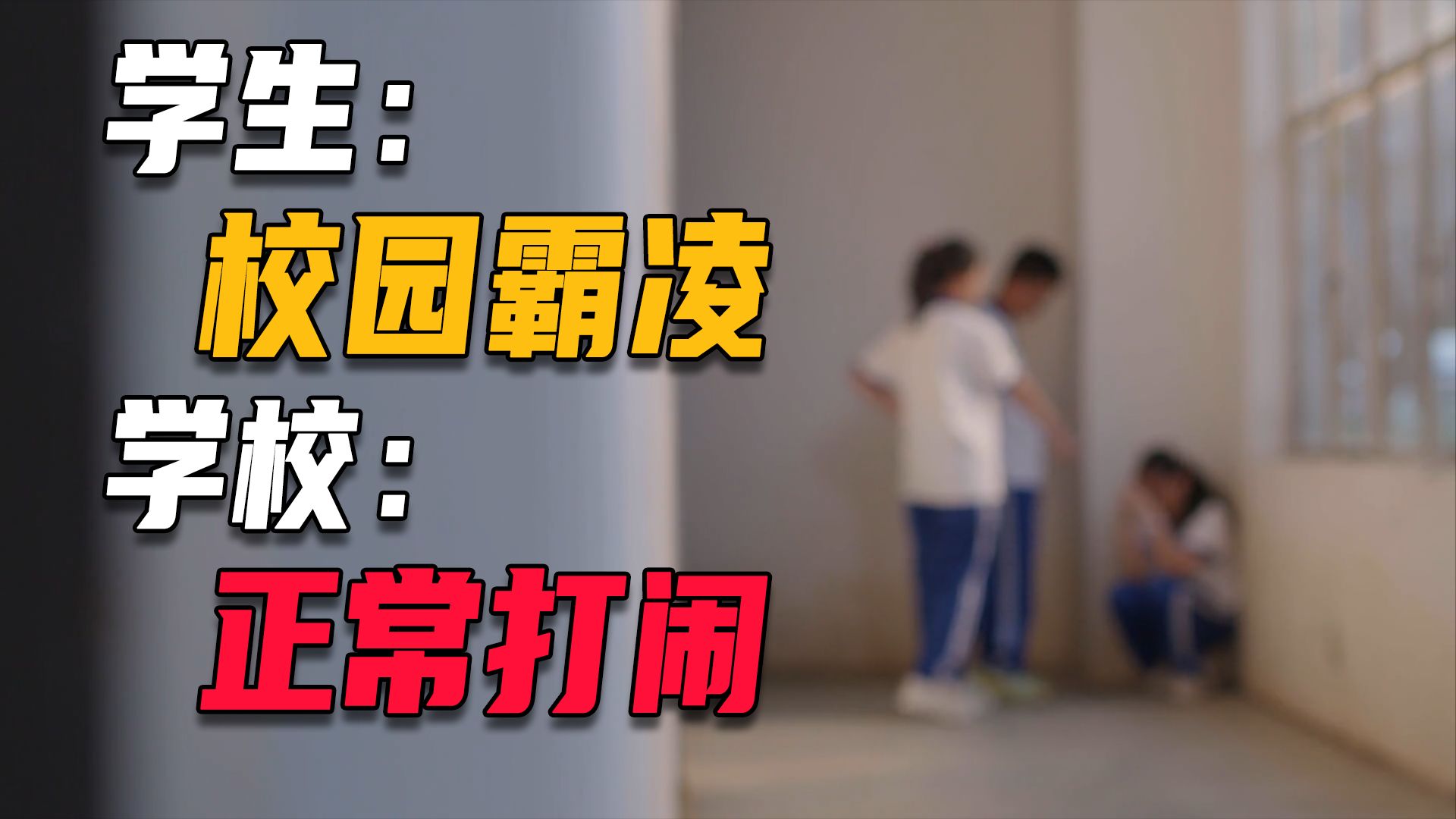初三女生被长期霸凌确诊精神分裂，学校竟说是正常打闹，校园霸凌如何禁止？