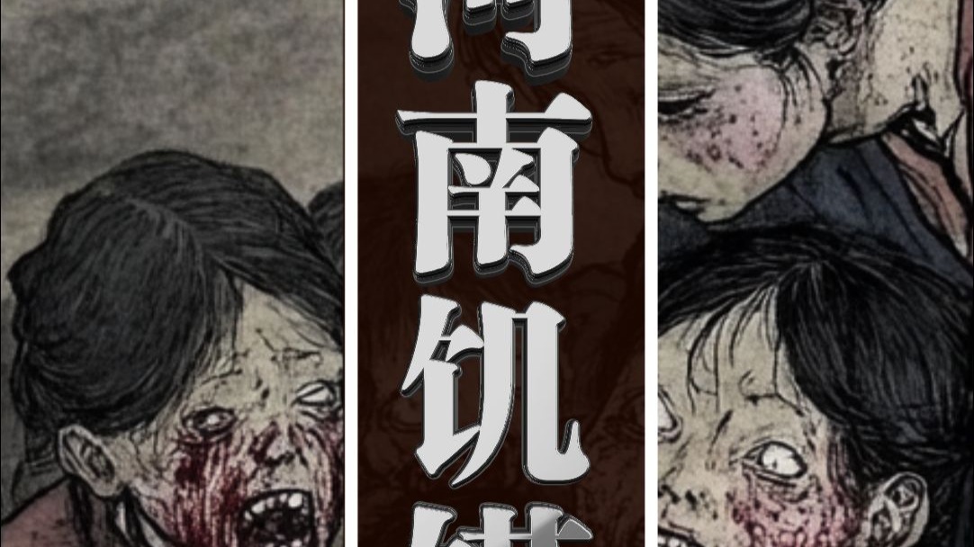河南饥荒1942