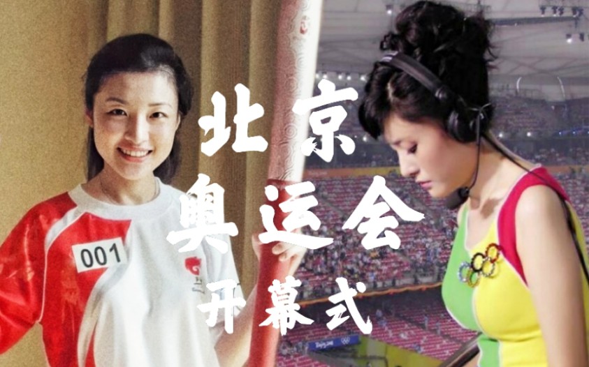 【周涛】2008年北京奥运会开幕式解说员|今夜星光灿烂 八月的中国洋溢着如火的热情
