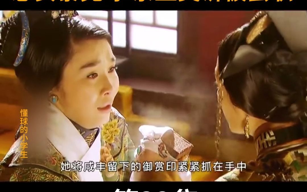 《红墙绿瓦》32：大结局上：两宫皇太后决裂，慈安暴毙，恭亲王奕䜣被罢职