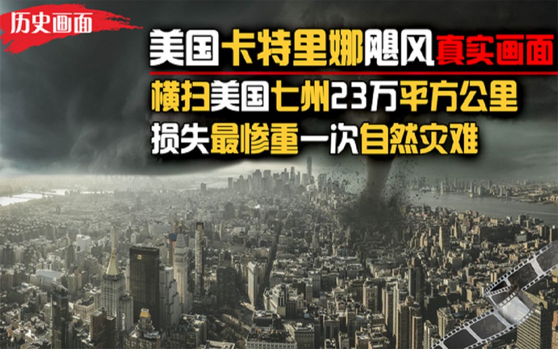 老美损失最惨重的自然灾难，卡特里娜飓风真实画面，中国参与援助