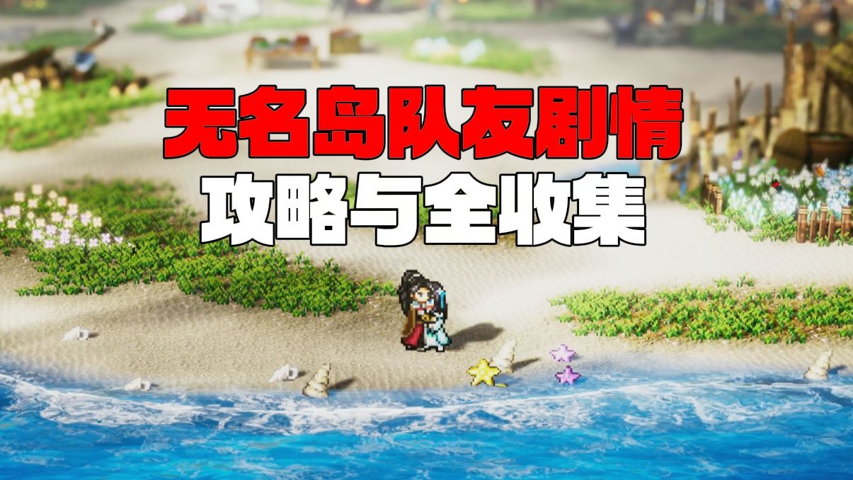 【逸剑风云决】无名岛队友剧情攻略与全收集