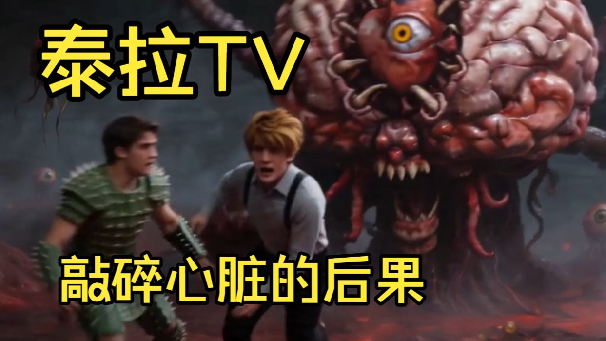 【泰拉TV】第九集：敲碎心脏的后果