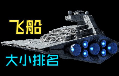 执行者级第9，死星仅第3？星球大战飞船或载具尺寸大小排名！