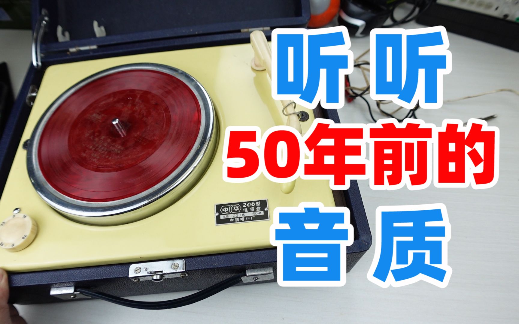 听听50年前的唱片机音质如何？拆开看看它是如何工作的