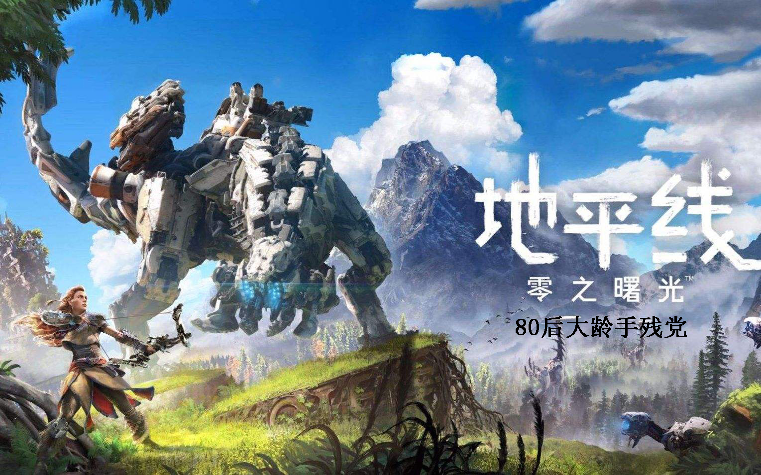 80后 地平线:零之曙光 全收集 全剧情 全支线 白金攻略（完结）