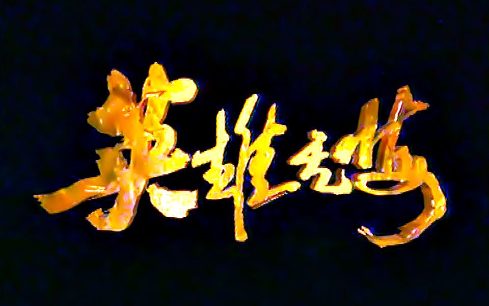 【怀旧】1996年《英雄无悔》（濮存昕，李婷，袁立，张力维，王玉璋，姚刚，王乙竹，郭东文 王新军，唐雯，马少骅）