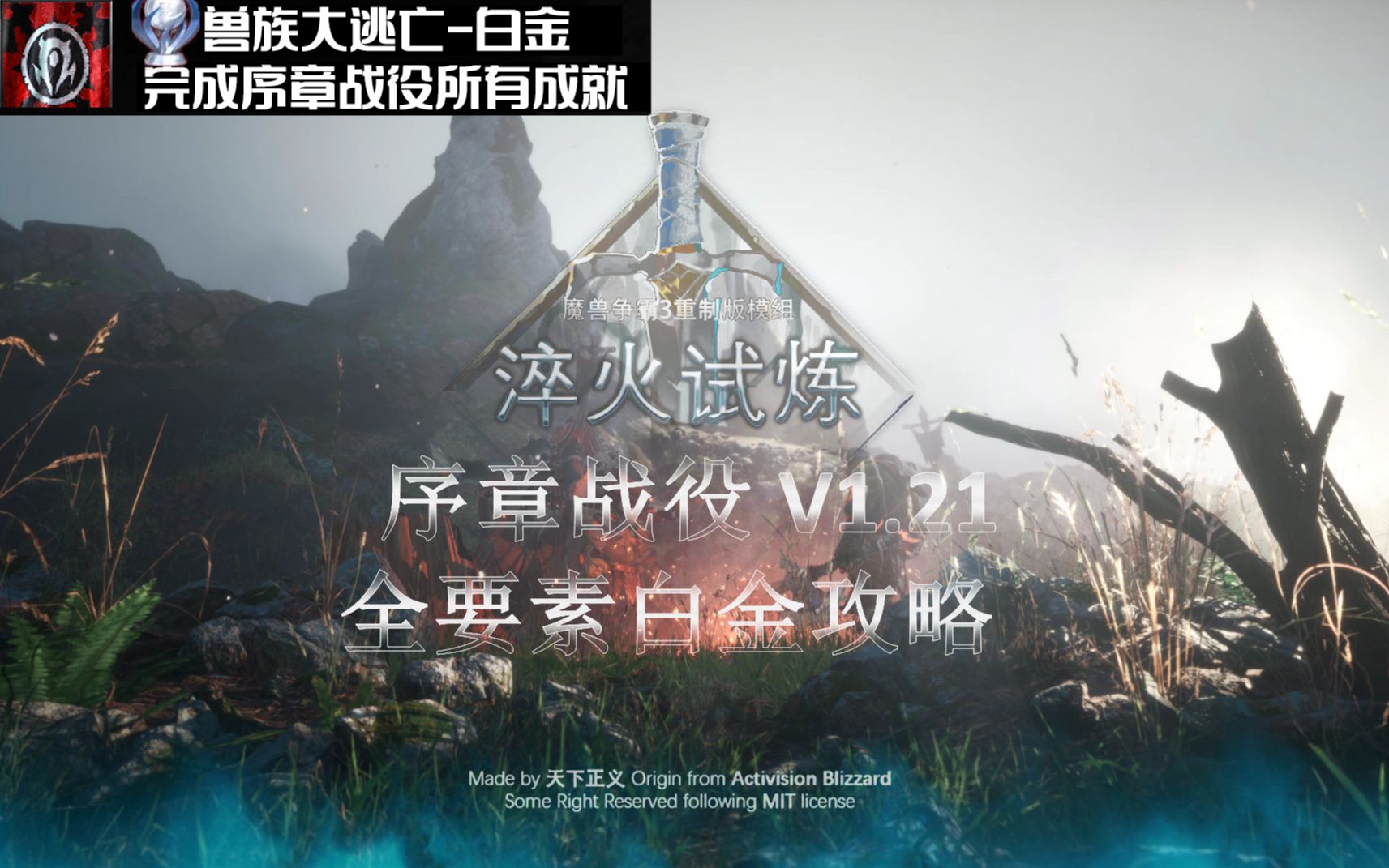 【淬火战役1.21】兽族大逃亡白金攻略