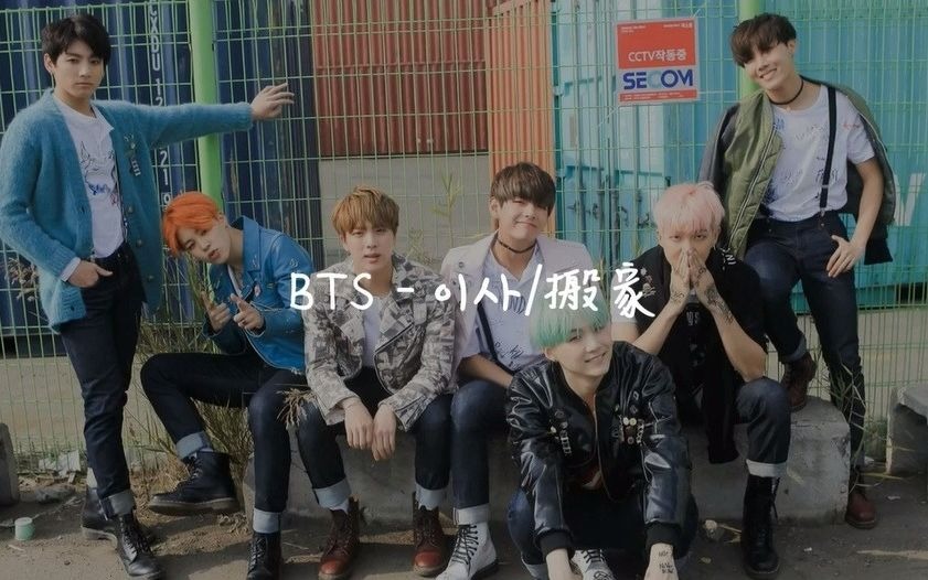 【韓中字】BTS -搬家(Moving On)