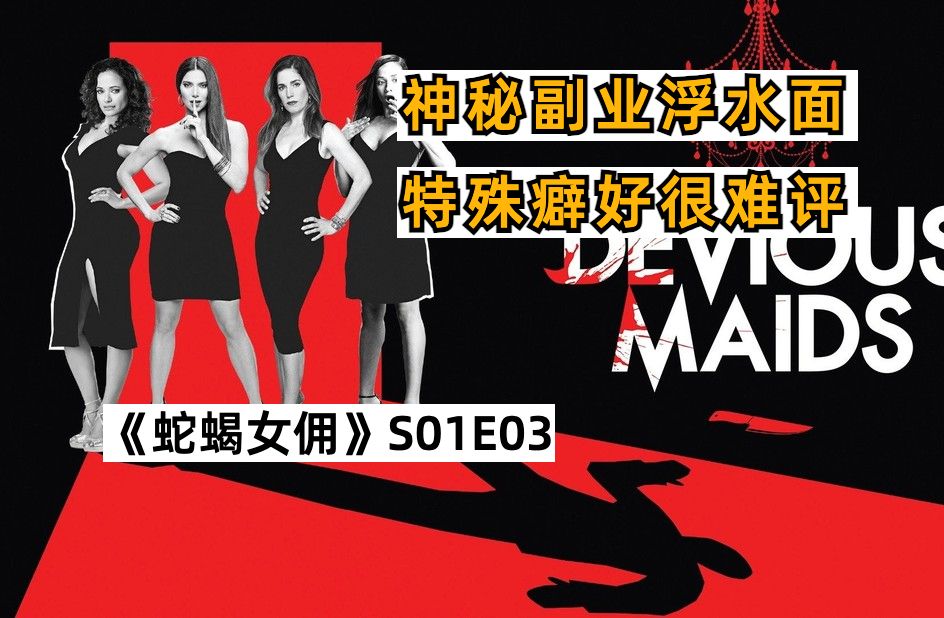 《蛇蝎女佣》第一季第03集