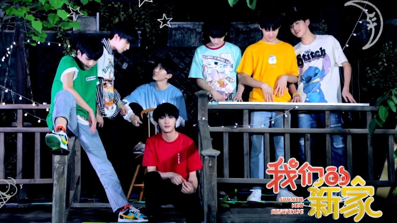 【时代少年团】《我们的新家》（合集）