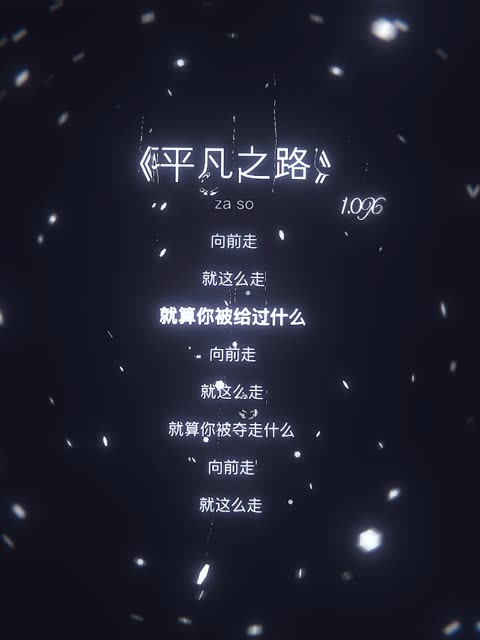向前走 就这么走