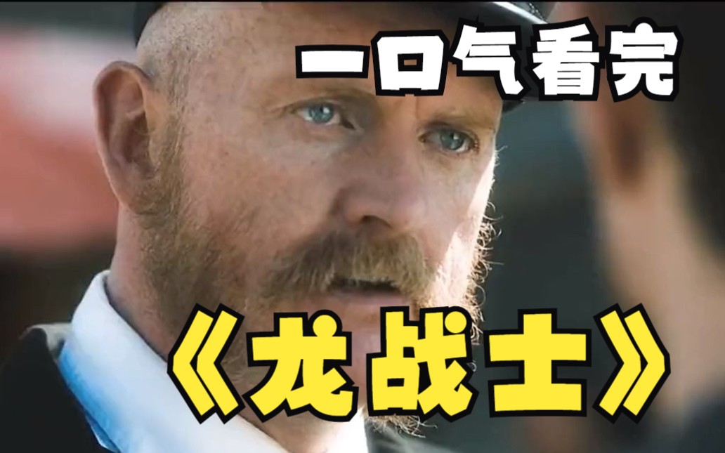 一口气解说完系列：暴力美剧《龙战士》第一、二全集解析