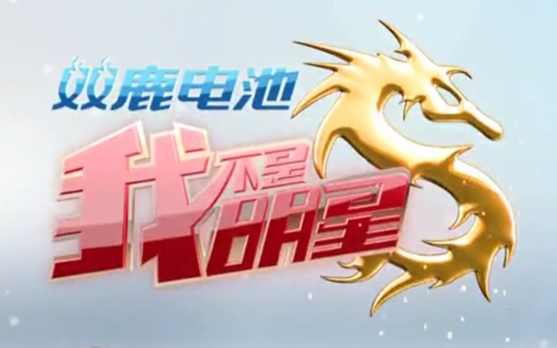 【搬运/国内综艺】我不是明星 第一季 I'm Not Star S01 全15集
