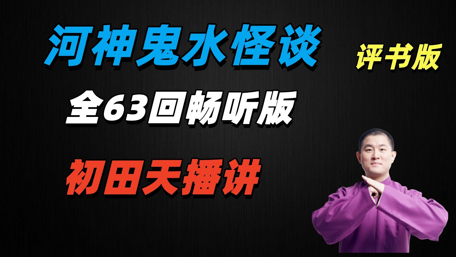 【17小时超爽畅听评书版】河神鬼水怪谈‖全63回‖天下霸唱著‖直播剪辑版‖月夜说书人初田天播讲
