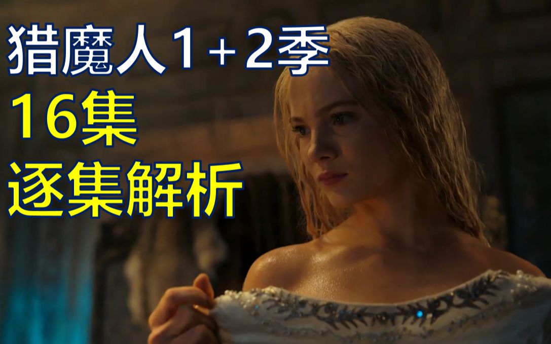 【4K】猎魔人|巫师|第一季+第二季|逐集剧情解析+第三季预测合集