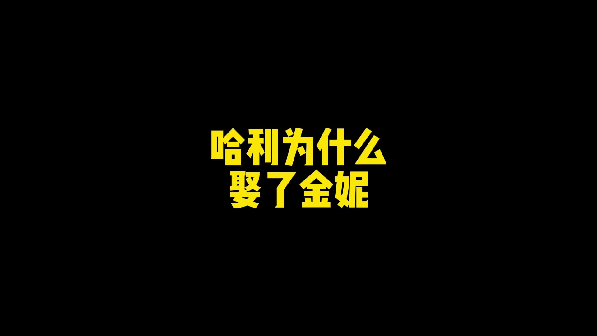 《哈利金妮定情记》