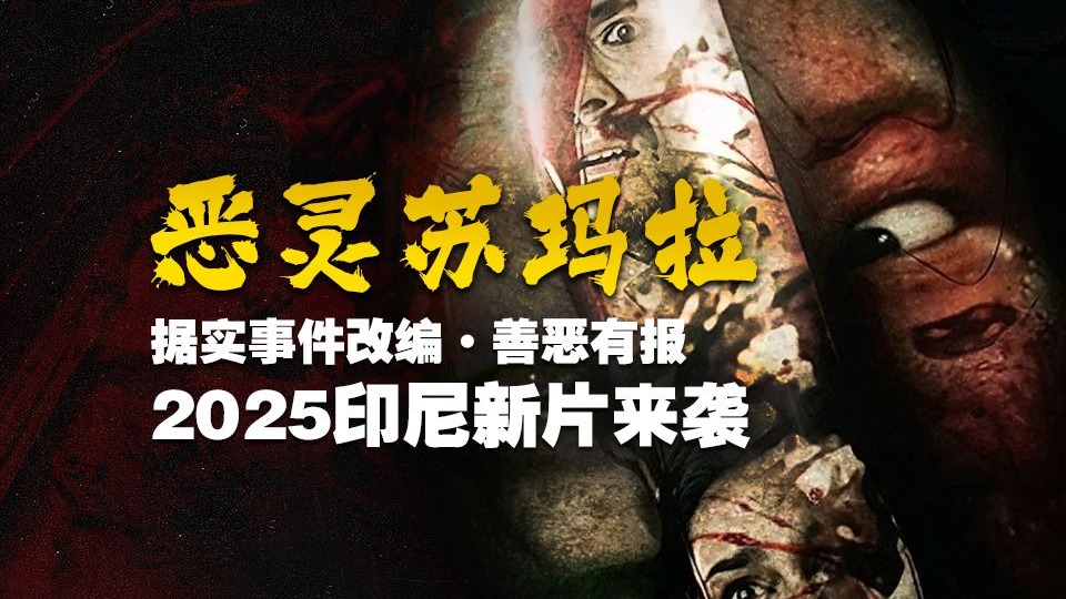2025年印尼开年新片《恶灵苏玛拉》又一个据真实事件改编的电影