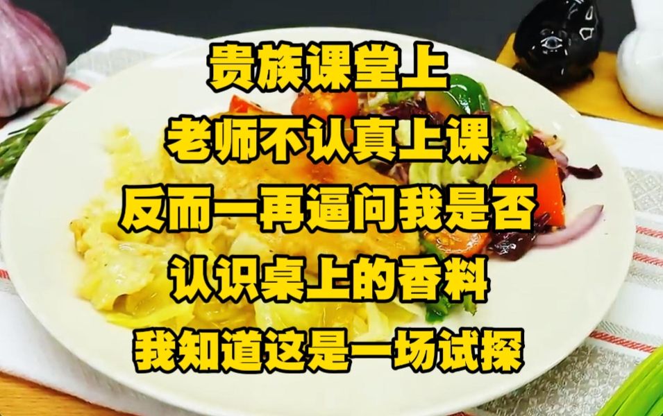 《月光贵族 64》贵族课堂上，老师不认真上课，反而一再逼问我是否认识桌上的香料，我知道这是一场试探，因为在这个贵族至上的世界..